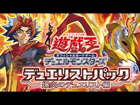 【遊戯王】遊戯王オフィシャルカードゲームデュエルモンスターズ / コンセプトパック デュエリストパック -爆炎のデュエリスト-【遊戯王の日6P開封動画】