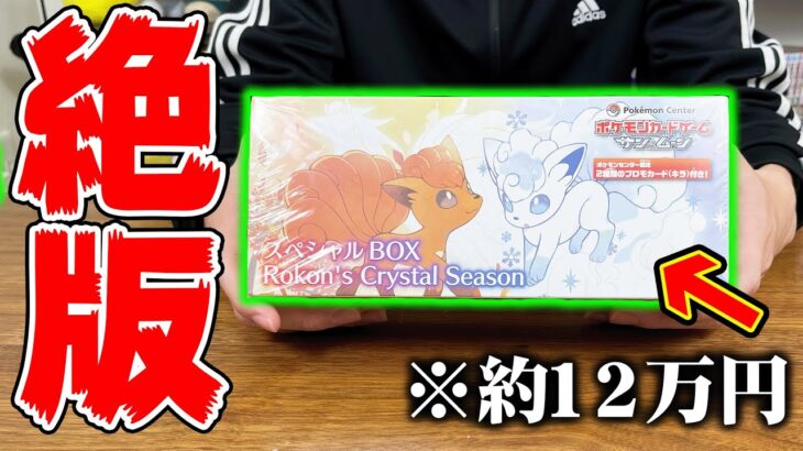 【ポケカ】6年前に発売された激レア『スペシャルセット』を開封してみた結果・・・【Rokon’s Crystal Season】