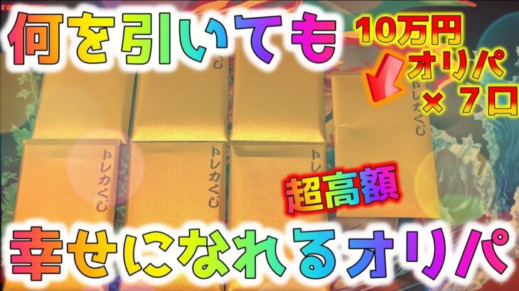 【ポケカ】70万円分の福オリパを買ってみたら七福神も真っ青の神オリパ！！SA大量発生でとんでもない展開に【ポケモンカード】