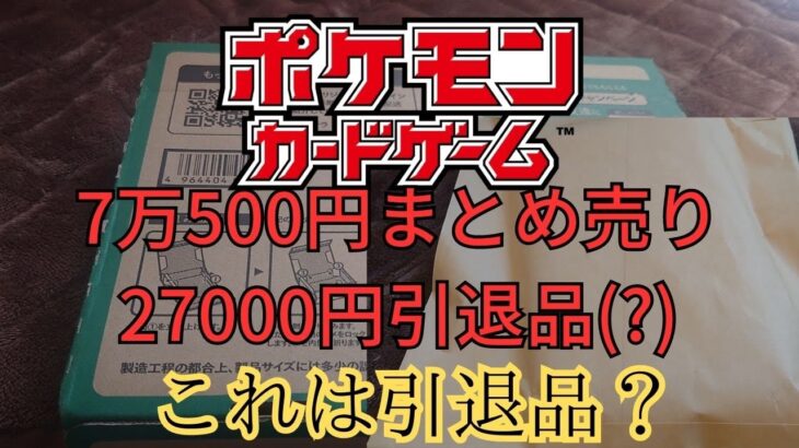 【ポケモンカード】71500円のまとめ売りと27000円の引退品を開封してみた