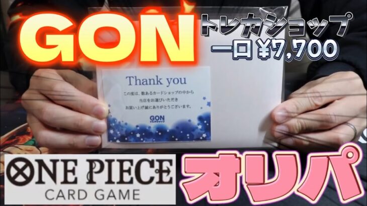 【オリパ開封】一口¥7,700のワンピースカードオリパを開封した結果…‼︎今回は心地良い#28