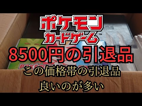 【ポケモンカード】8500円の引退品を開封してみた