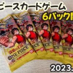 第92回‼︎【ワンピースカード新弾開封でレアが…】-ONE PIECE TCG-