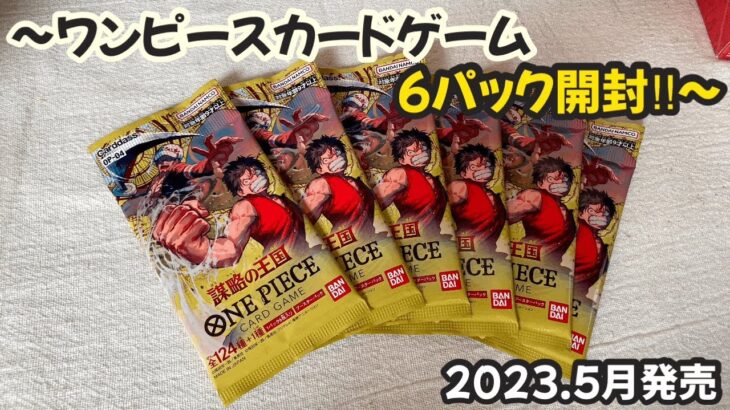 第92回‼︎【ワンピースカード新弾開封でレアが…】-ONE PIECE TCG-