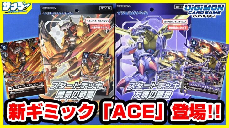 【#デジカ】相手のターンに使える新ギミック「ACE」カード登場!!スタートデッキ「勇気の戦竜」「 友情の鋼狼」【#開封】