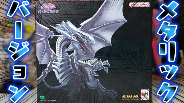 ART WORKS MONSTERS  遊戯王デュエルモンスターズ 青眼の白龍 Holographic Edition 開封レビュー【プレミアムバンダイ】