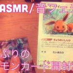 【ASMR】ポケモンカード開封動画！【音フェチ】