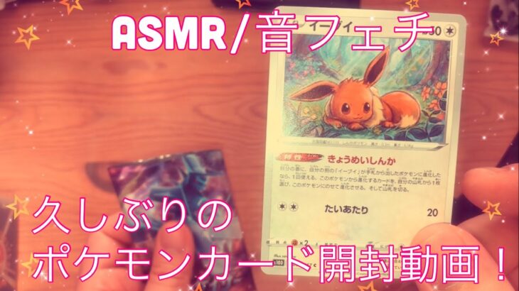 【ASMR】ポケモンカード開封動画！【音フェチ】