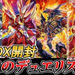 【遊戯王】爆炎のデュエリスト編発売‼６箱開封◆オブライエン・アリト待望の新規追加‼燃え上れ!！バーニング…ドローーーーーー‼【BK】【ヴォルカニック】【転生炎獣】