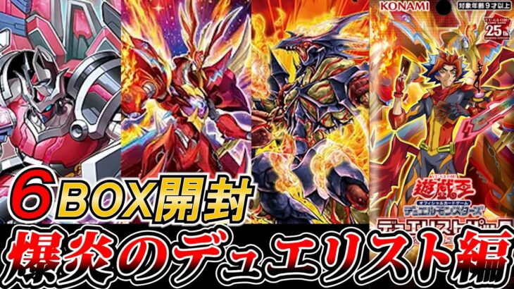 【遊戯王】爆炎のデュエリスト編発売‼６箱開封◆オブライエン・アリト待望の新規追加‼燃え上れ!！バーニング…ドローーーーーー‼【BK】【ヴォルカニック】【転生炎獣】