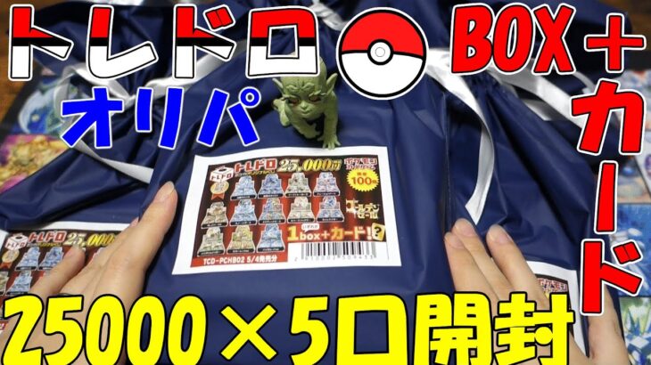 【ポケモンカード】トレコロさんのBOX確定オリパ【開封】