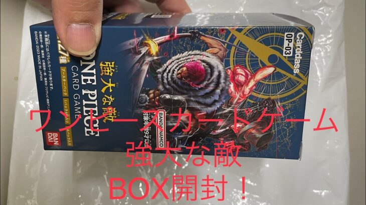 ワンピースカードゲーム強大な敵
BOX開封🤩