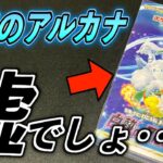 【ポケカ】高額福袋の中から出てきた「白熱のアルカナ」BOXを開封したら・・【ポケモンカード】