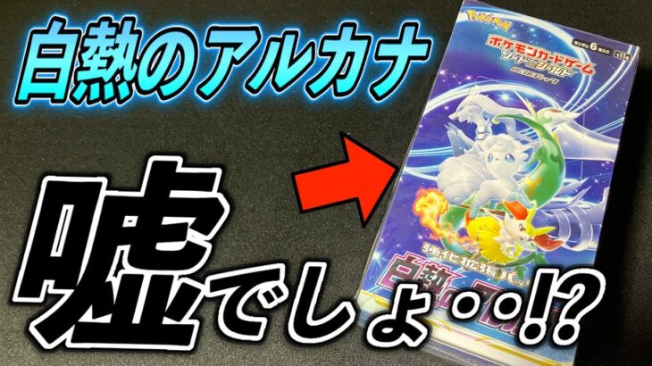 【ポケカ】高額福袋の中から出てきた「白熱のアルカナ」BOXを開封したら・・【ポケモンカード】