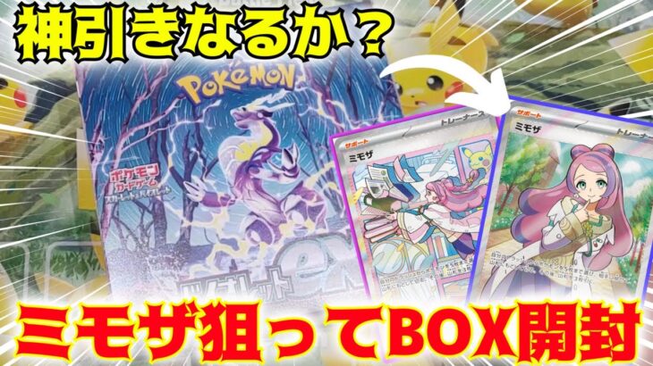 【ポケカ開封】ダブり連発引き弱パパがついに神引きなるか！？ミモザ狙ってバイオレットBOX開封！！