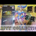 【遊戯王】レアリティコレクション１BOX開封!