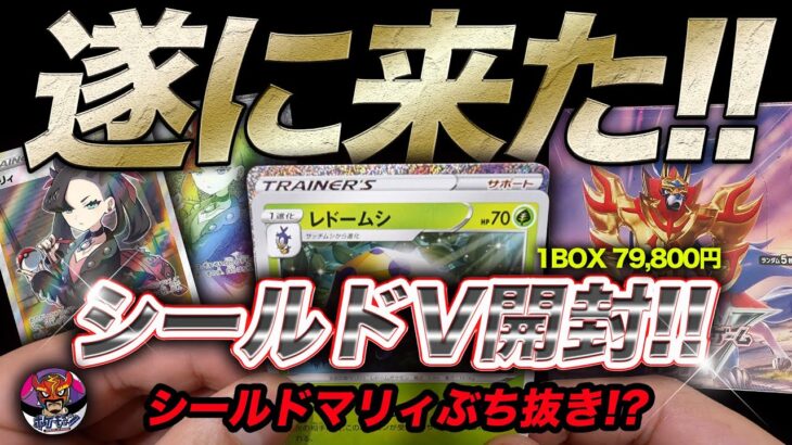 シールドマリィを引き当てろ!!ポケモンカードゲームソード&シールド BOX開封!!【ポケモンカード開封】