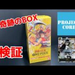 【検証】プロコアで買えた奇跡のBOXを開封したら…