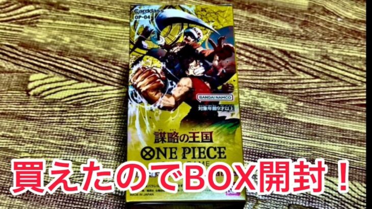 本日発売！ワンピース　カード　ゲーム　謀略の王国　BOX開封した結果！？