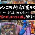 【#遊戯王】爆炎のデュエリスト編１BOX開封！！ヴォルカニック新規狙い！！