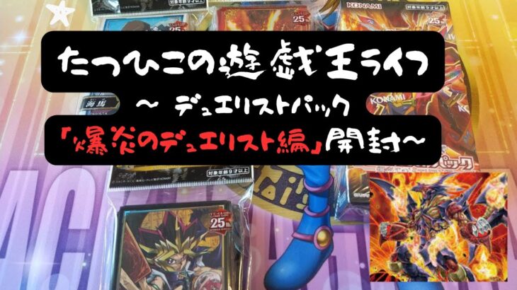 【#遊戯王】爆炎のデュエリスト編１BOX開封！！ヴォルカニック新規狙い！！