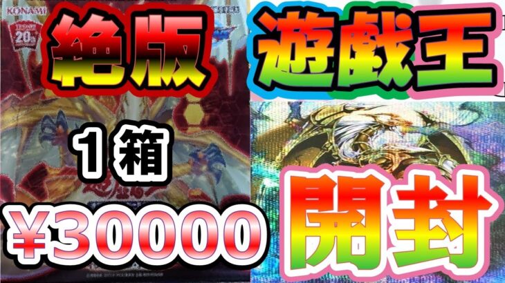 【＃遊戯王】久しぶりの絶版BOX！！夢を求めて開封した結果ッ！？