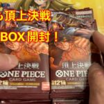 【ワンピースカード】頂上決戦バラ１BOX開封！＃２