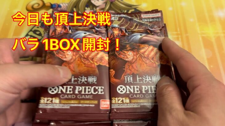 【ワンピースカード】頂上決戦バラ１BOX開封！＃２