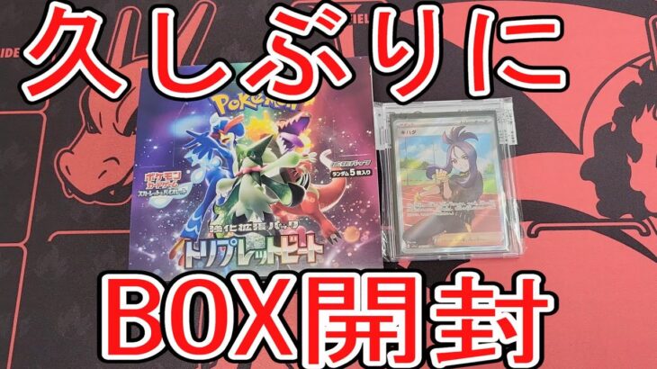 【ポケカ開封】BOX久しぶり！トリプレットビート１箱開封！