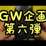 【遊戯王】ＧＷ企画第六弾珍しいBOX開封！！！！！！