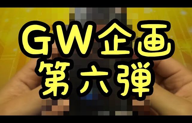 【遊戯王】ＧＷ企画第六弾珍しいBOX開封！！！！！！