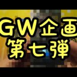 【遊戯王】ＧＷ企画第七弾　またまた珍しいBOX開封しちゃいま〜す！！！！！！！