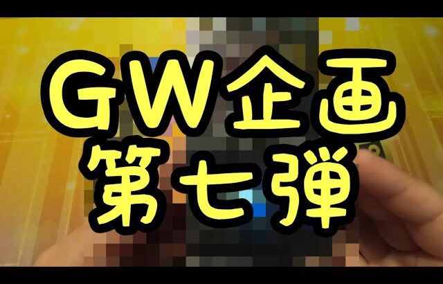 【遊戯王】ＧＷ企画第七弾　またまた珍しいBOX開封しちゃいま〜す！！！！！！！