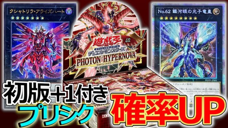 【フォトン・ハイパーノヴァ：BOX開封】またもプリシク来たー！！神デザインのエースカード or 反応に困る系の微妙カード！？【遊戯王】