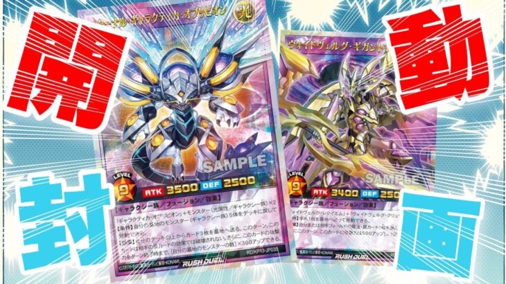 【遊戯王ラッシュデュエル】新弾閃光のオブリビオン１BOX開封したらまさかの〇〇○BOX！？【開封動画】