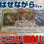 【遊戯王／BOX開封】巷で人気の海外版レジェコレ!!ようやく開封できました【LEGENDARY COLLECTION】