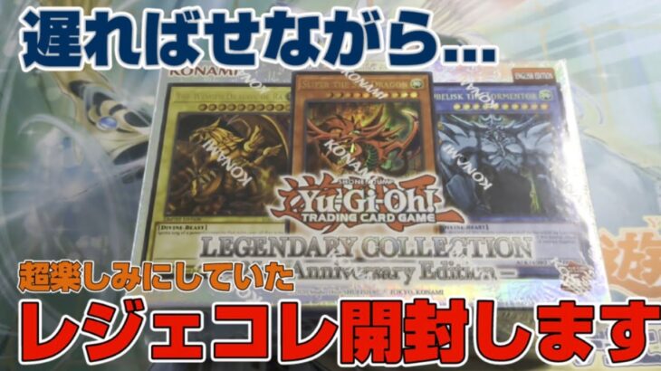 【遊戯王／BOX開封】巷で人気の海外版レジェコレ!!ようやく開封できました【LEGENDARY COLLECTION】