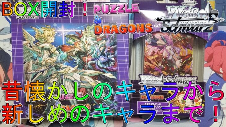 【パズドラ】大人気スマホゲームがヴァイスシュヴァルツに参戦！？ブースターパックBOX開封トライアル【パズル＆ドラゴンズ】購入品SPサインヴァイスシュヴァルツエクストラ封入率