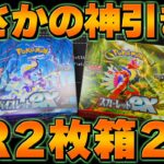 【ポケカ 】CL新潟抽選敗北者のバイオレットexスカーレットex開封！SR二枚箱がまさかの2箱⁉【ゆっくり実況/ポケモンカード/ポケモンSV】