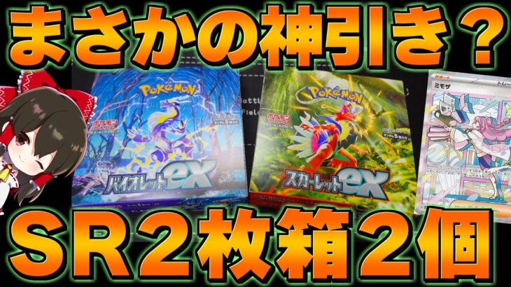 【ポケカ 】CL新潟抽選敗北者のバイオレットexスカーレットex開封！SR二枚箱がまさかの2箱⁉【ゆっくり実況/ポケモンカード/ポケモンSV】