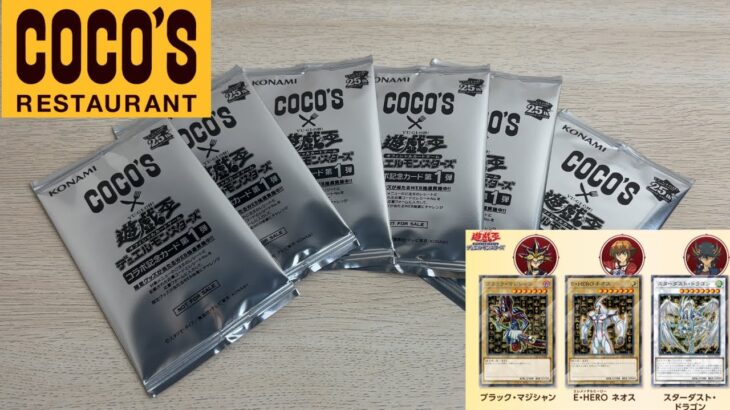 【ココス】先日から始まったCOCO‘S✖︎遊戯王コラボで記念カードを入手したので開封していく！