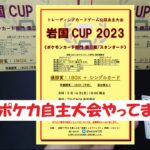 【ポケカ開封】岩国CUP2023 第三戦 の 優勝賞シングルカードは？　あのカード、出ちゃった！