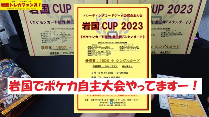 【ポケカ開封】岩国CUP2023 第三戦 の 優勝賞シングルカードは？　あのカード、出ちゃった！