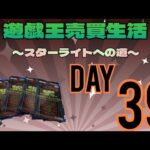 #開封【#遊戯王】遊戯王売買生活〜スターライトへの道〜DAY39 これだからレアコレはやめられねぇぜ！（駄目な大人）