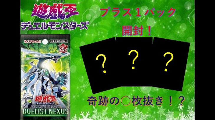 【遊戯王】DUELIST NEXUS　＋１パック開封！