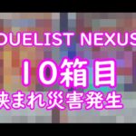 【遊戯王】DUELIST NEXUS　10箱目開封致します。挟まれ災害発生