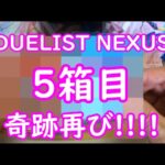 【遊戯王】DUELIST NEXUS　5箱目開封!!!　神回来た!!