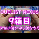 【遊戯王】DUELIST NEXUS　9箱目開封致します
