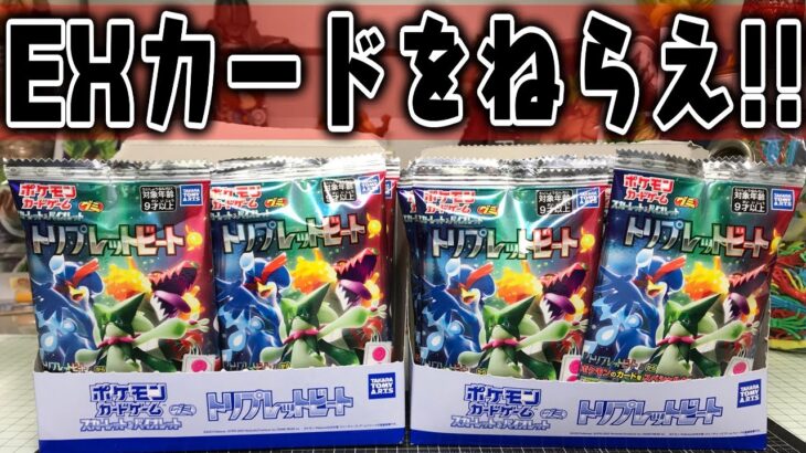 【ポケカ】EXをねらえ！トリプレットビート ポケモンカードゲーム グミ スカーレット＆バイオレット 箱買い開封レビュー