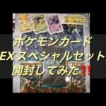 ポケモンカードスカーレット＆バイオレットEXスペシャルセット開封してみた‼️